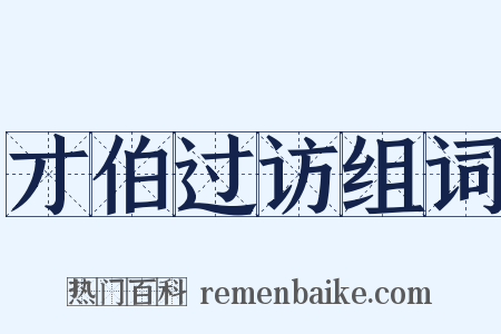 才伯过访组词是什么意思的图片